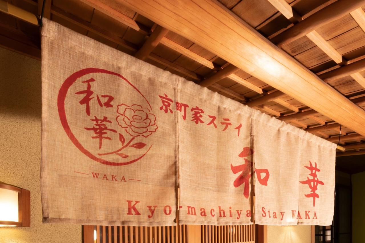 京都市 京町家ステイ 和華 伏見稲荷邸ヴィラ エクステリア 写真