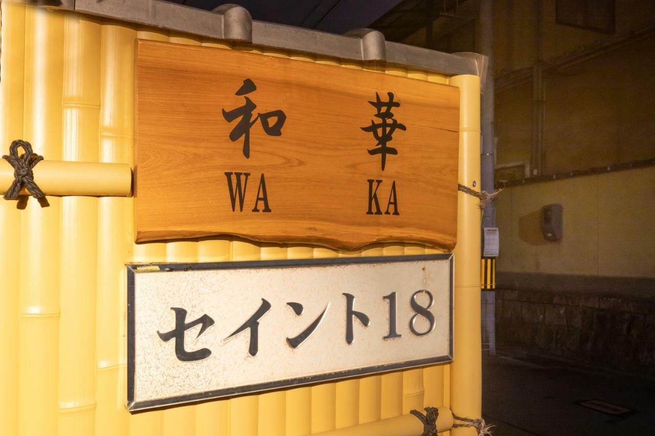 京都市 京町家ステイ 和華 伏見稲荷邸ヴィラ エクステリア 写真